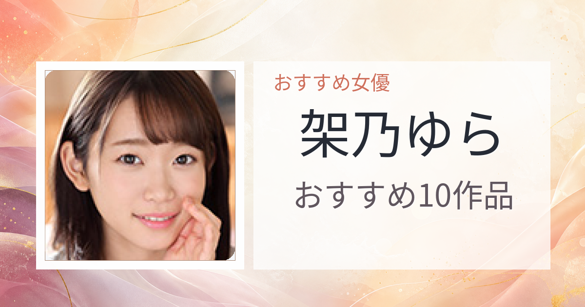 【2026年版】架乃ゆらおすすめ作品10選｜魅力・プロフィールまとめ