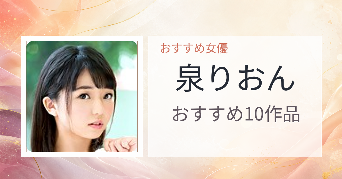 【2026年版】泉りおんおすすめ作品10選｜魅力・プロフィールまとめ