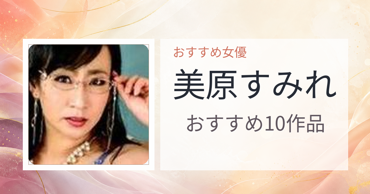 【2026年版】美原すみれおすすめ作品10選｜魅力・プロフィールまとめ