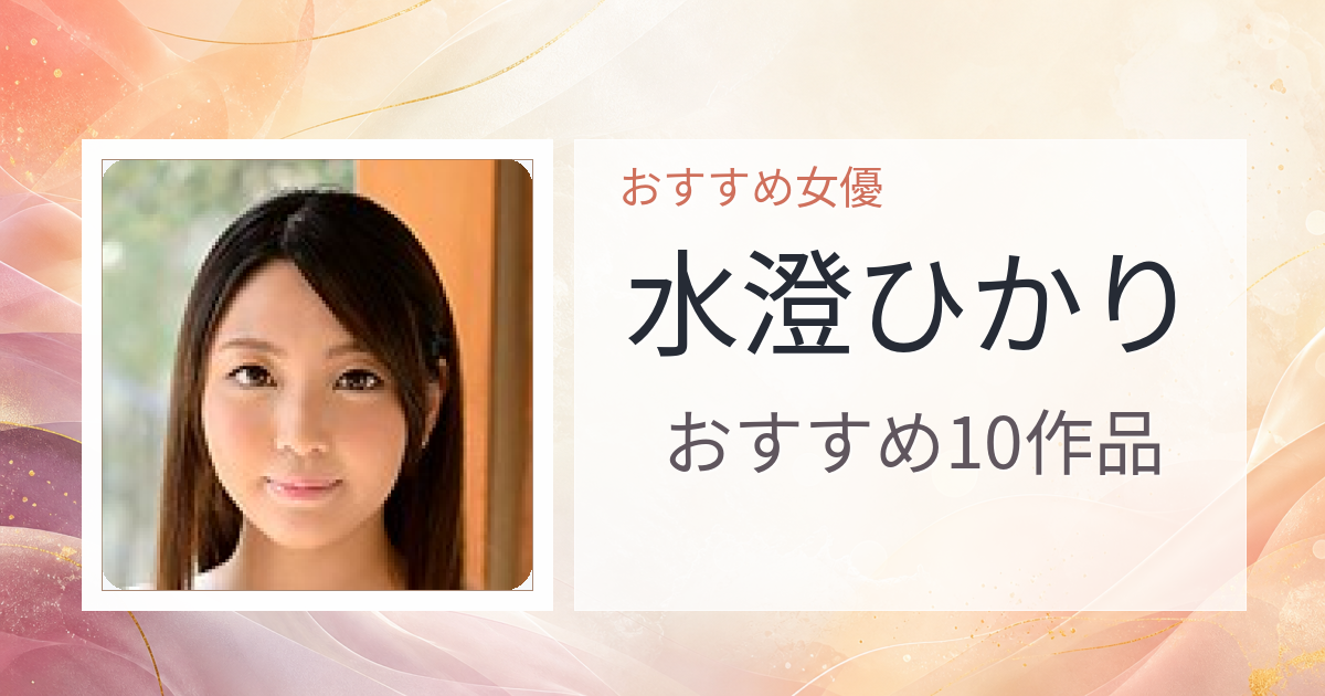 【2026年版】水澄ひかりおすすめ作品10選｜魅力・プロフィールまとめ