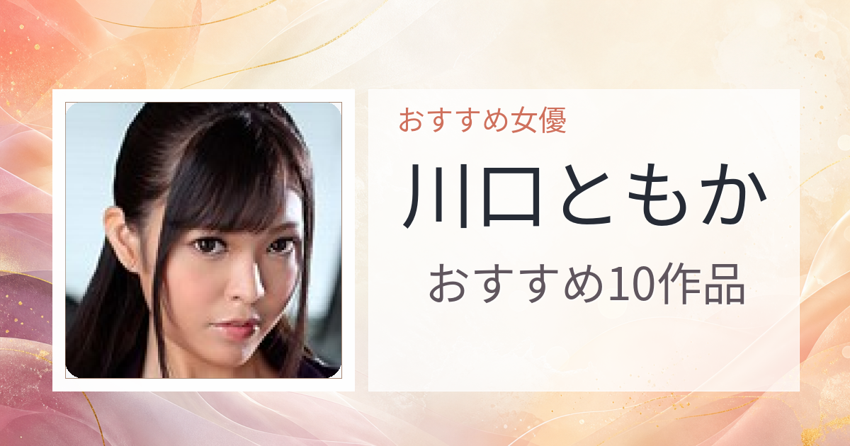 【2026年版】川口ともかおすすめ作品10選｜魅力・プロフィールまとめ