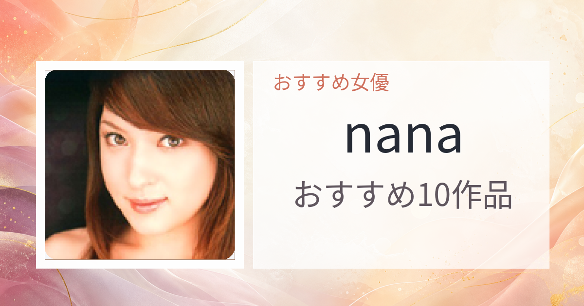 【2026年版】nanaおすすめ作品10選｜魅力・プロフィールまとめ