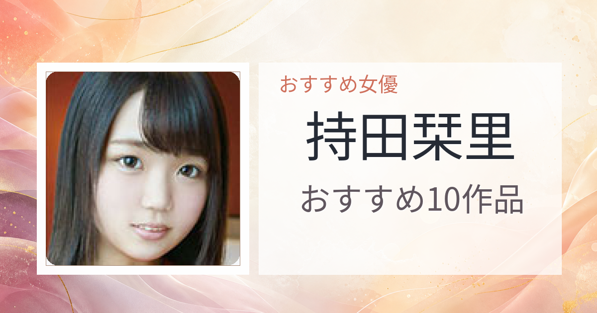 【2026年版】持田栞里おすすめ作品10選｜魅力・プロフィールまとめ