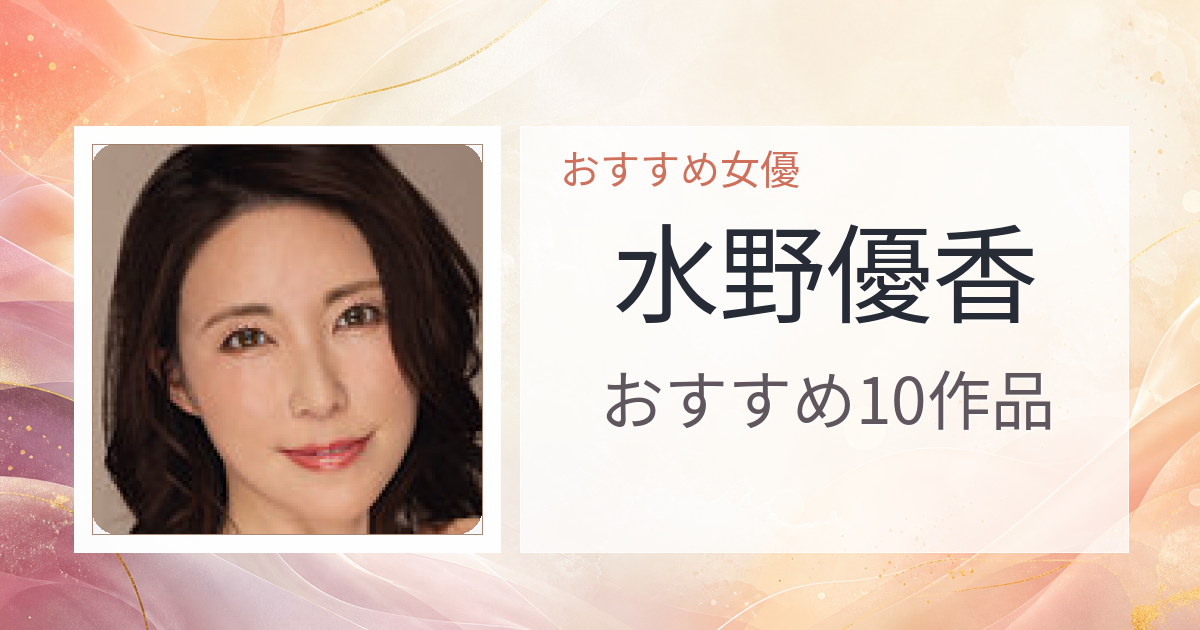 【2026年版】水野優香おすすめ作品10選｜魅力・プロフィールまとめ