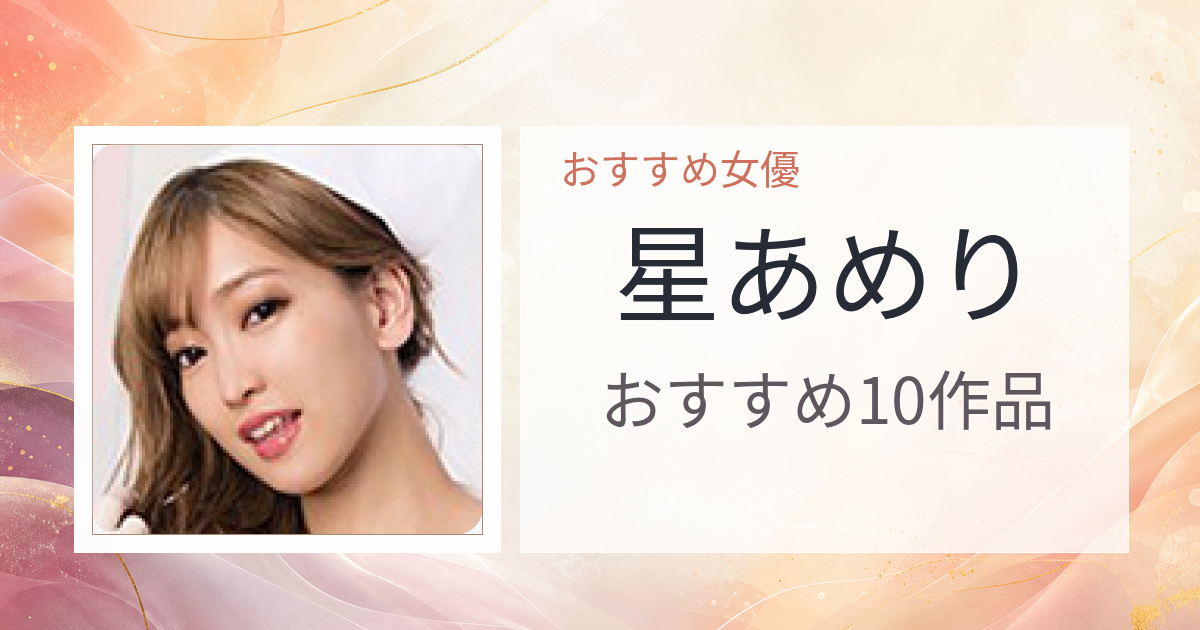 【2026年版】星あめりおすすめ作品10選｜魅力・プロフィールまとめ