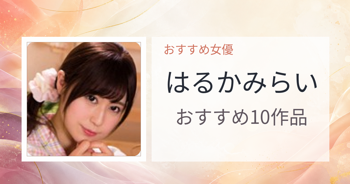 【2026年版】はるかみらいおすすめ作品10選｜魅力・プロフィールまとめ