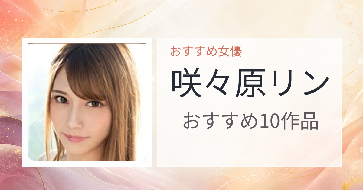 【2026年版】咲々原リンおすすめ作品10選｜魅力・プロフィールまとめ