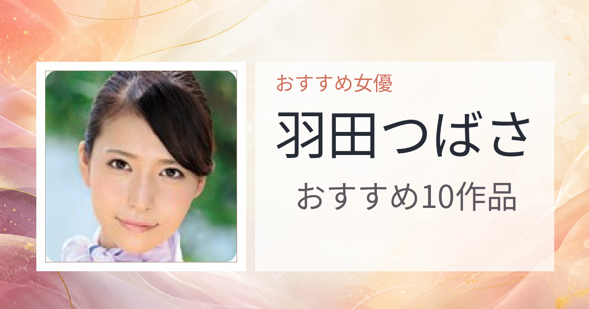 【2026年版】羽田つばさおすすめ作品10選｜魅力・プロフィールまとめ