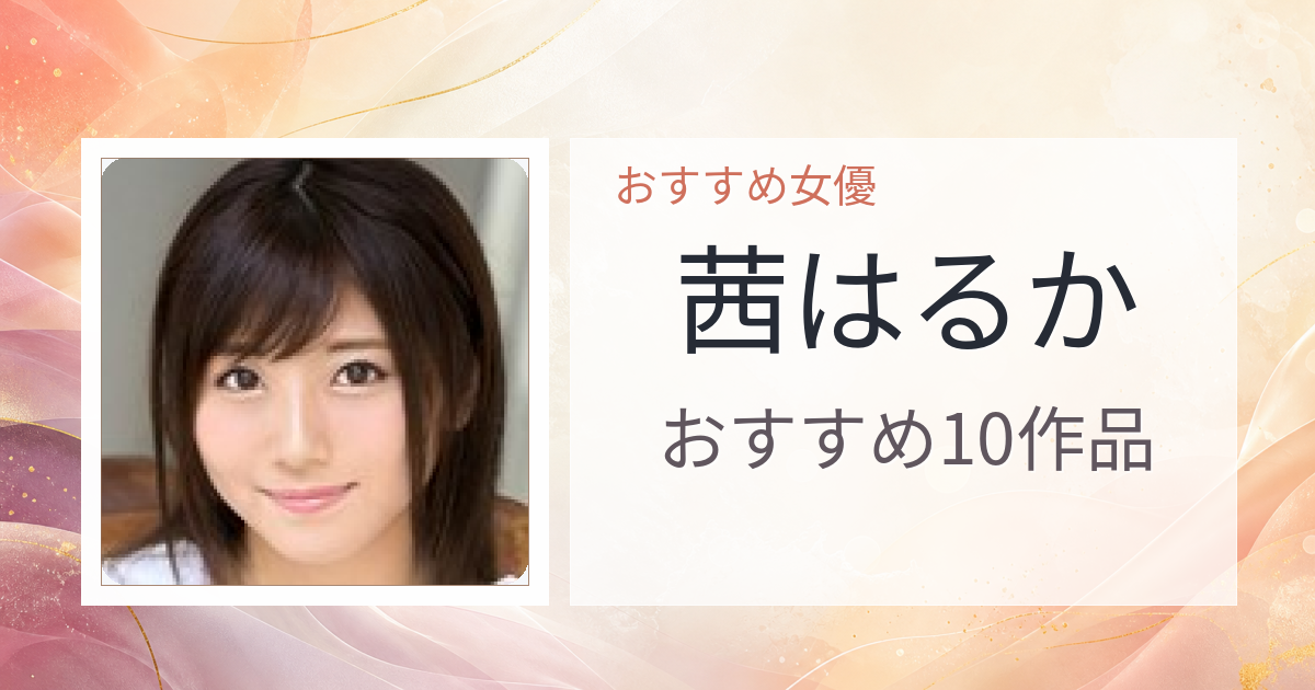 【2026年版】茜はるかおすすめ作品10選｜魅力・プロフィールまとめ