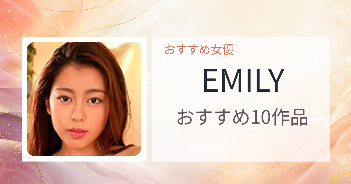 【2026年版】EMILYおすすめ作品10選｜魅力・プロフィールまとめ