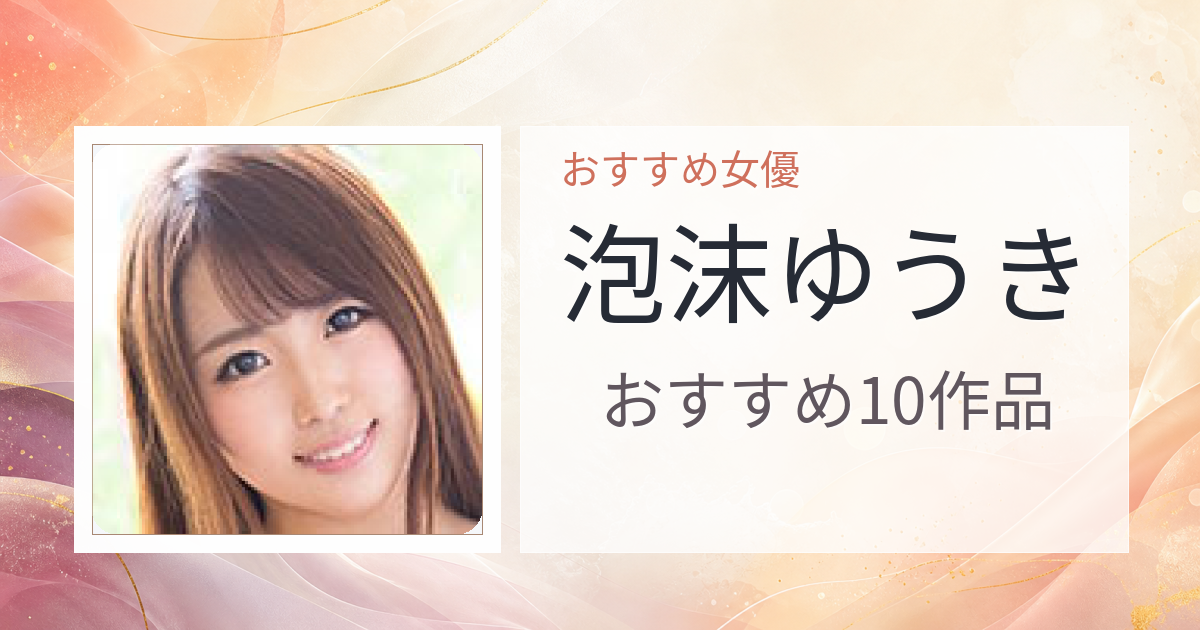 【2026年版】泡沫ゆうきおすすめ作品10選｜魅力・プロフィールまとめ