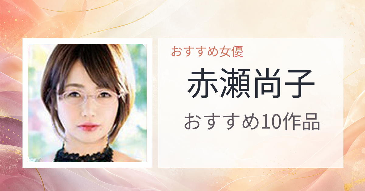 【2026年版】赤瀬尚子おすすめ作品10選｜魅力・プロフィールまとめ
