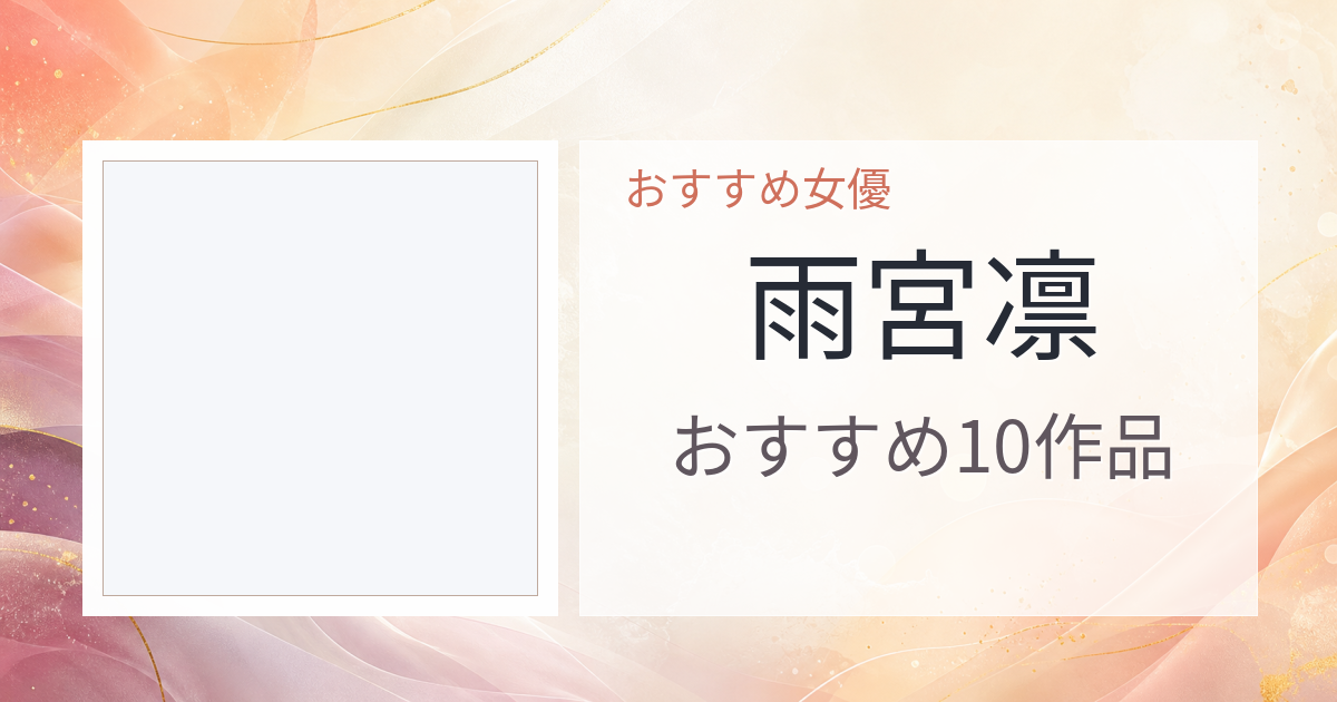 【2026年版】雨宮凛おすすめ作品10選｜魅力・プロフィールまとめ
