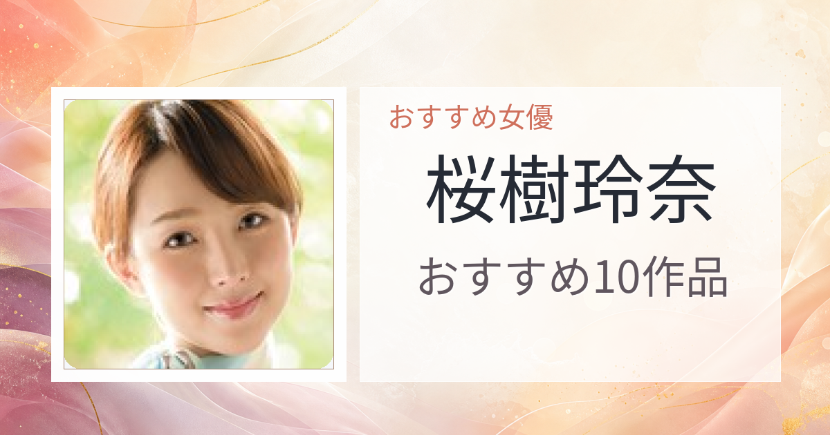 【2026年版】桜樹玲奈おすすめ作品10選｜魅力・プロフィールまとめ