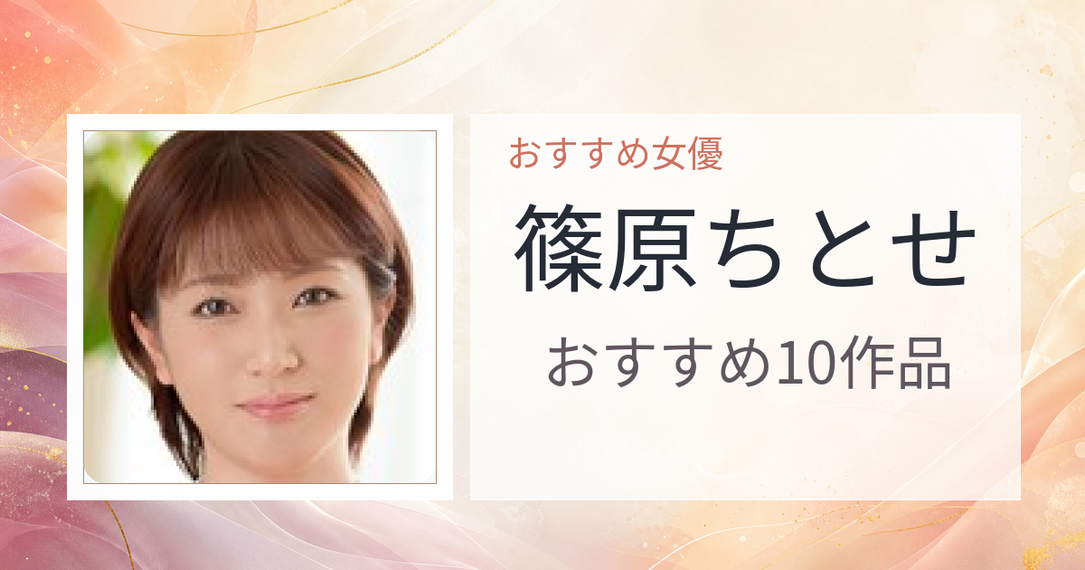 【2026年版】篠原ちとせおすすめ作品10選｜魅力・プロフィールまとめ