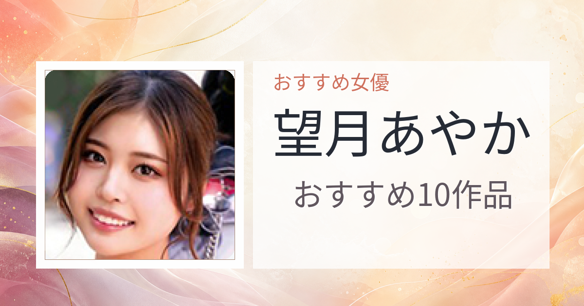 【2026年版】望月あやかおすすめ作品10選｜魅力・プロフィールまとめ