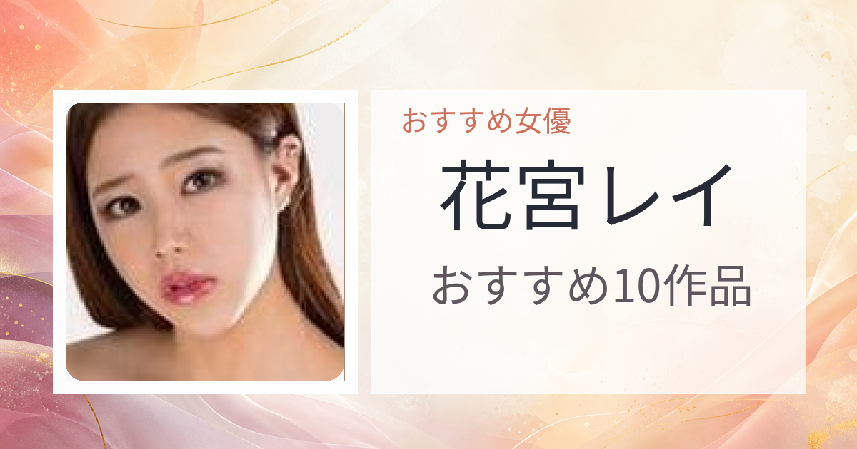【2026年版】花宮レイおすすめ作品10選｜魅力・プロフィールまとめ
