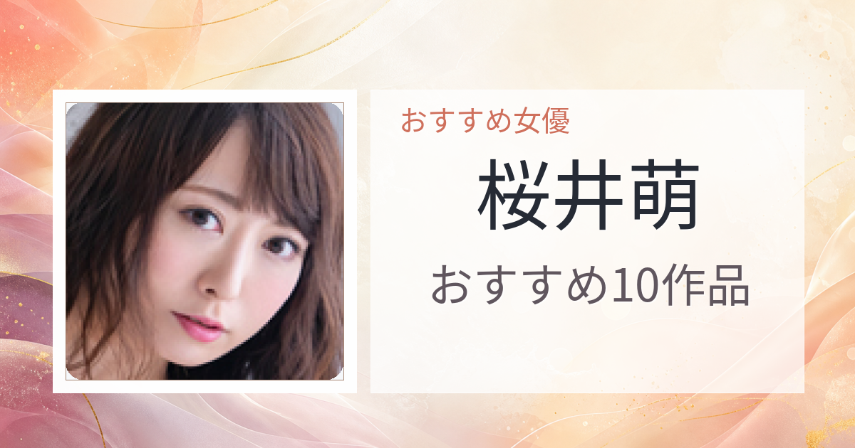 【2026年版】桜井萌おすすめ作品10選｜魅力・プロフィールまとめ