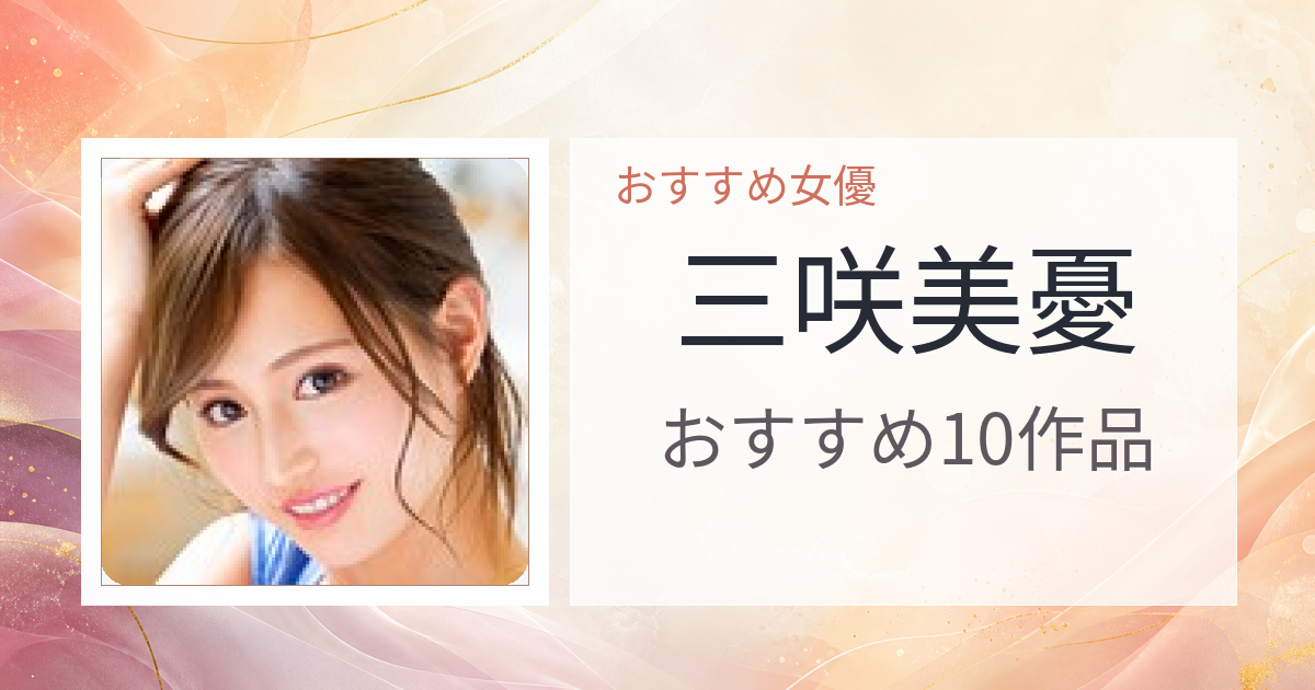 【2026年版】三咲美憂おすすめ作品10選｜魅力・プロフィールまとめ