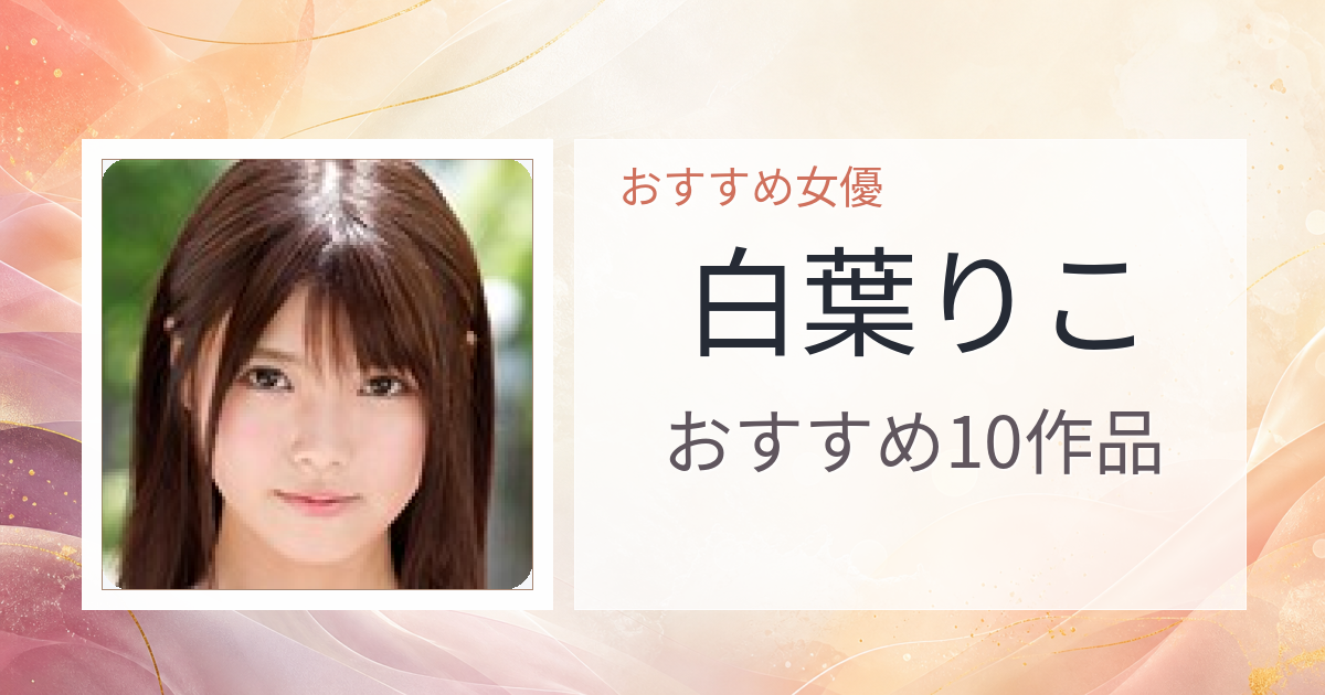 【2026年版】白葉りこおすすめ作品10選｜魅力・プロフィールまとめ