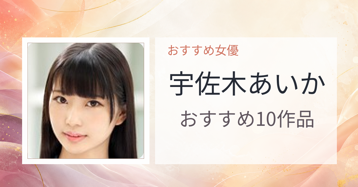 【2026年版】宇佐木あいかおすすめ作品10選｜魅力・プロフィールまとめ