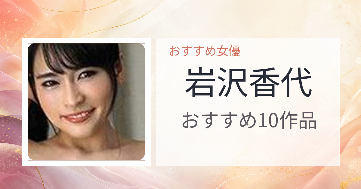 【2026年版】岩沢香代おすすめ作品10選｜魅力・プロフィールまとめ