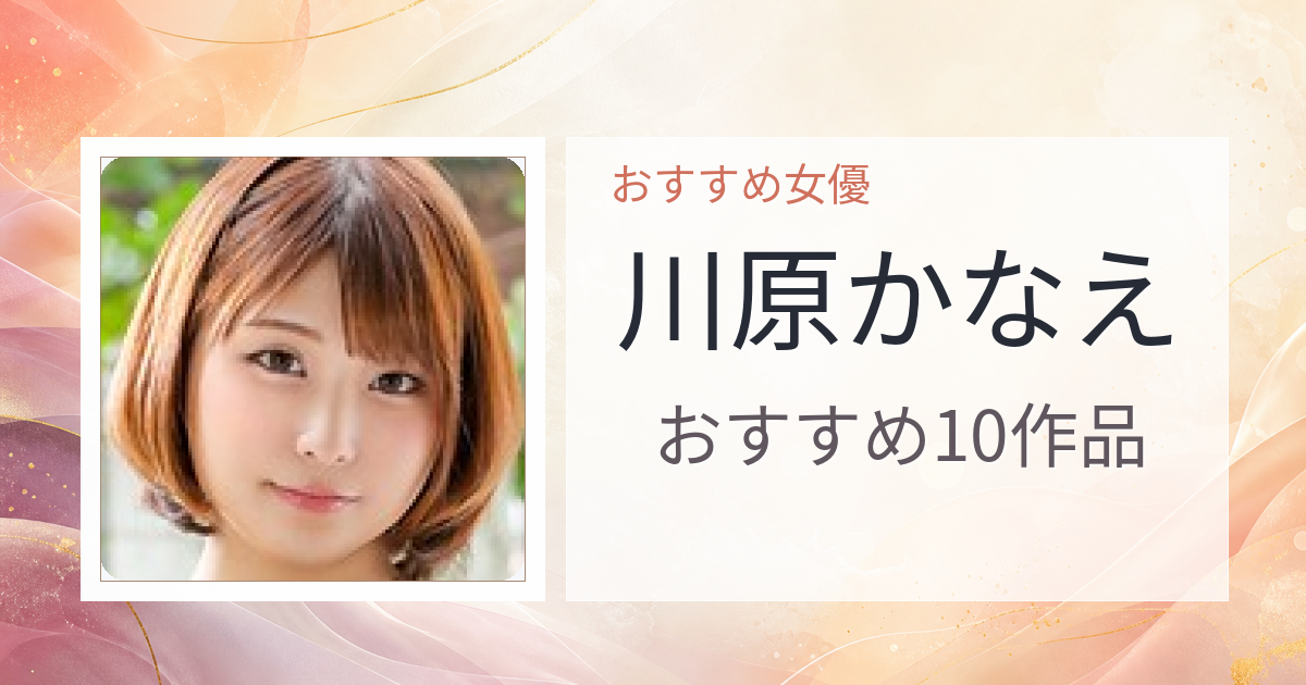 【2026年版】川原かなえおすすめ作品10選｜魅力・プロフィールまとめ