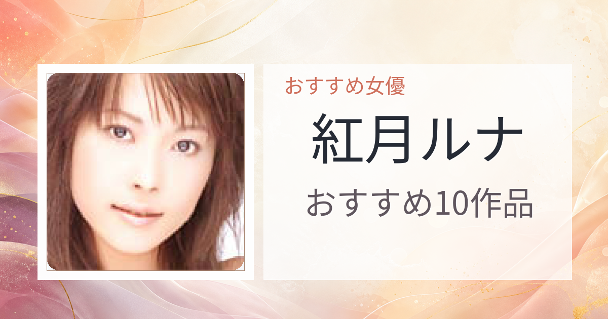 【2026年版】紅月ルナおすすめ作品10選｜魅力・プロフィールまとめ