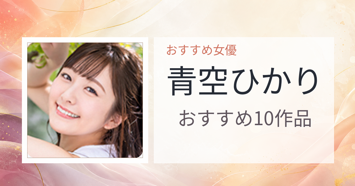 【2026年版】青空ひかりおすすめ作品10選｜魅力・プロフィールまとめ