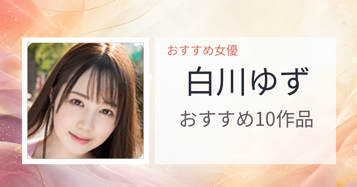 【2026年版】白川ゆずおすすめ作品10選｜魅力・プロフィールまとめ
