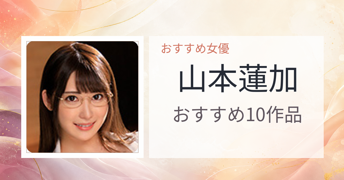 【2026年版】山本蓮加おすすめ作品10選｜魅力・プロフィールまとめ