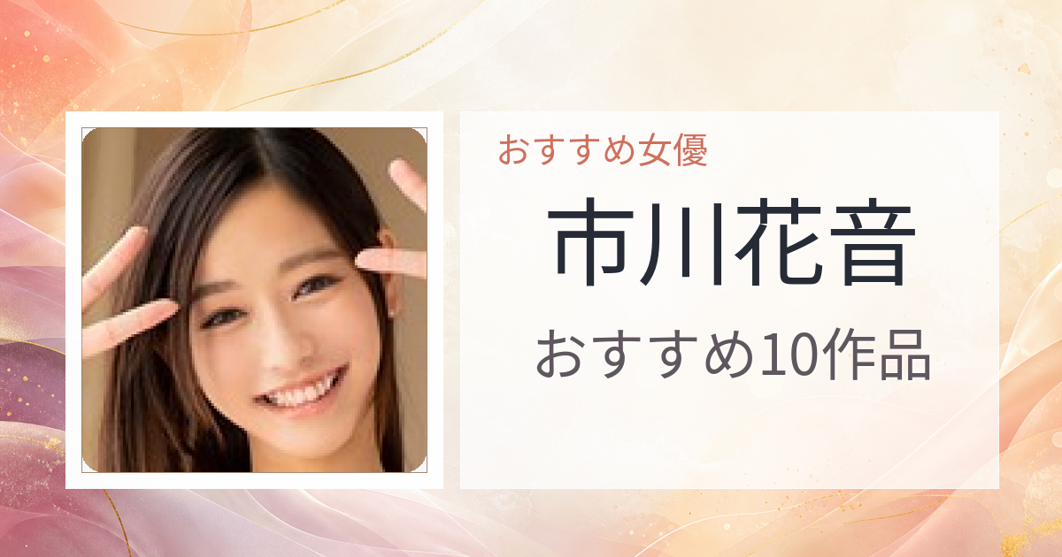 【2026年版】市川花音おすすめ作品10選｜魅力・プロフィールまとめ