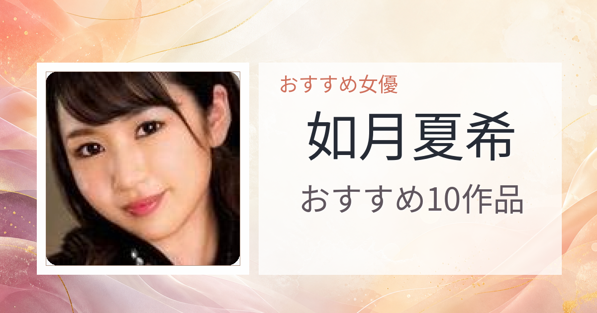 【2026年版】如月夏希おすすめ作品10選｜魅力・プロフィールまとめ