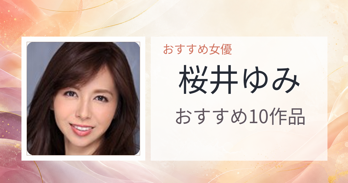 【2026年版】桜井ゆみおすすめ作品10選｜魅力・プロフィールまとめ