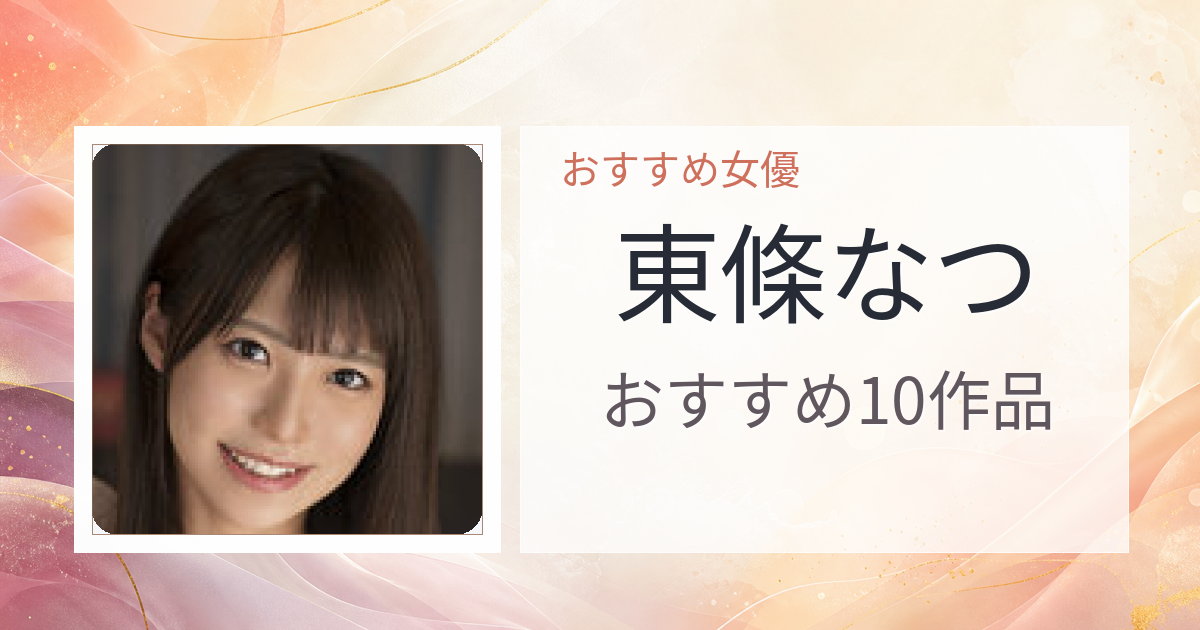 【2026年版】東條なつおすすめ作品10選｜魅力・プロフィールまとめ