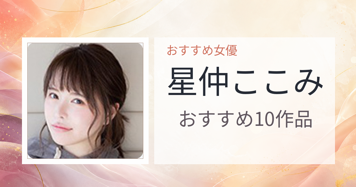 【2026年版】星仲ここみおすすめ作品10選｜魅力・プロフィールまとめ