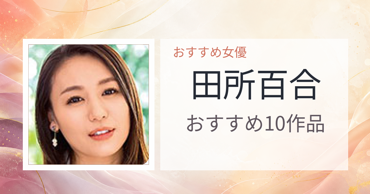 【2026年版】田所百合おすすめ作品10選｜魅力・プロフィールまとめ