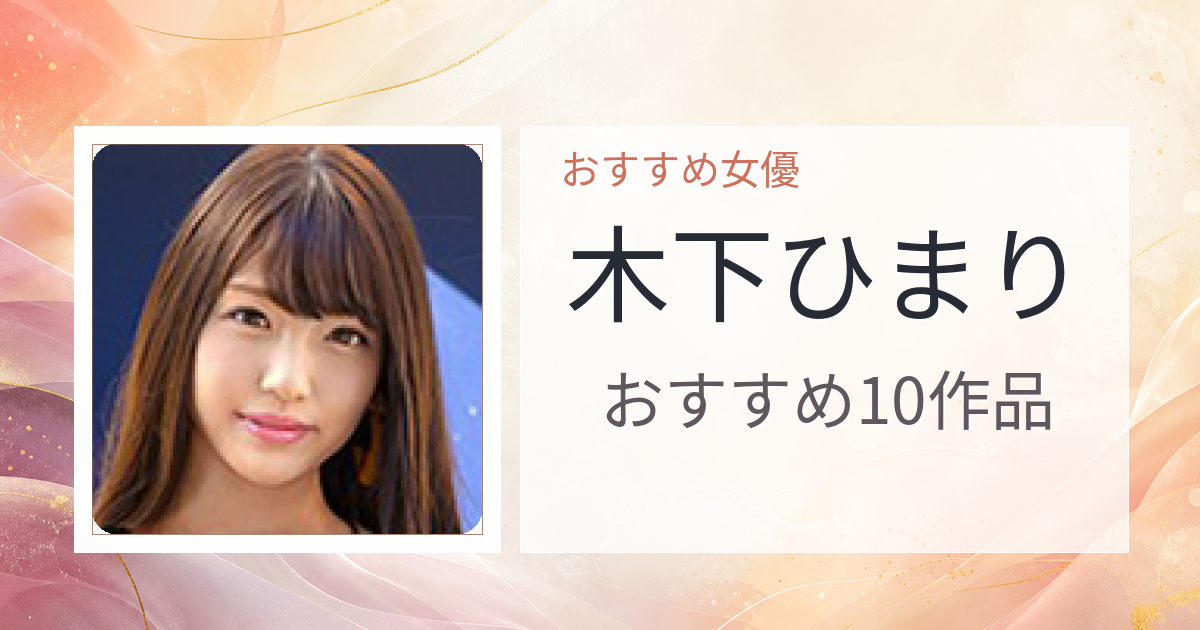 【2026年版】木下ひまりおすすめ作品10選｜魅力・プロフィールまとめ