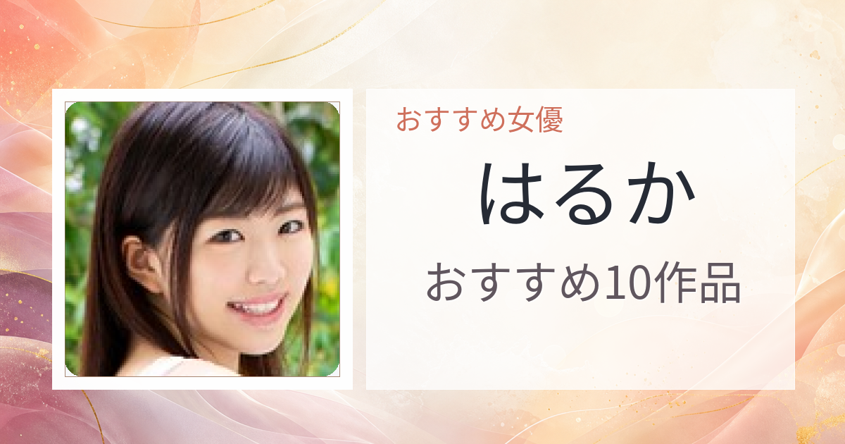 【2026年版】はるかおすすめ作品10選｜魅力・プロフィールまとめ