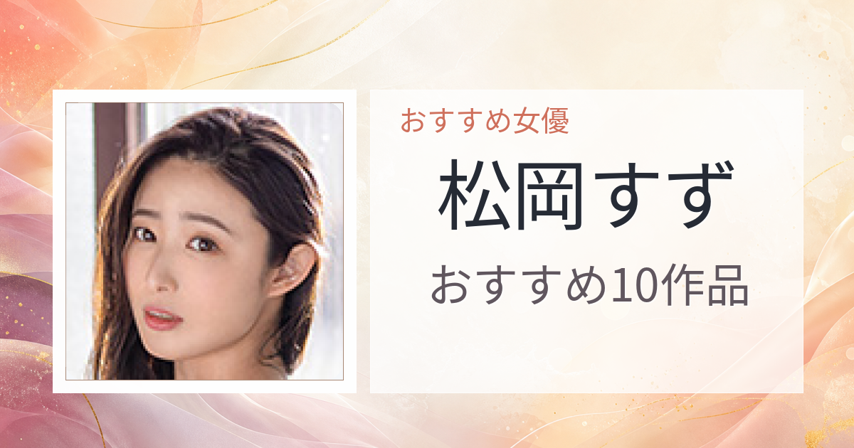 【2026年版】松岡すずおすすめ作品10選｜魅力・プロフィールまとめ