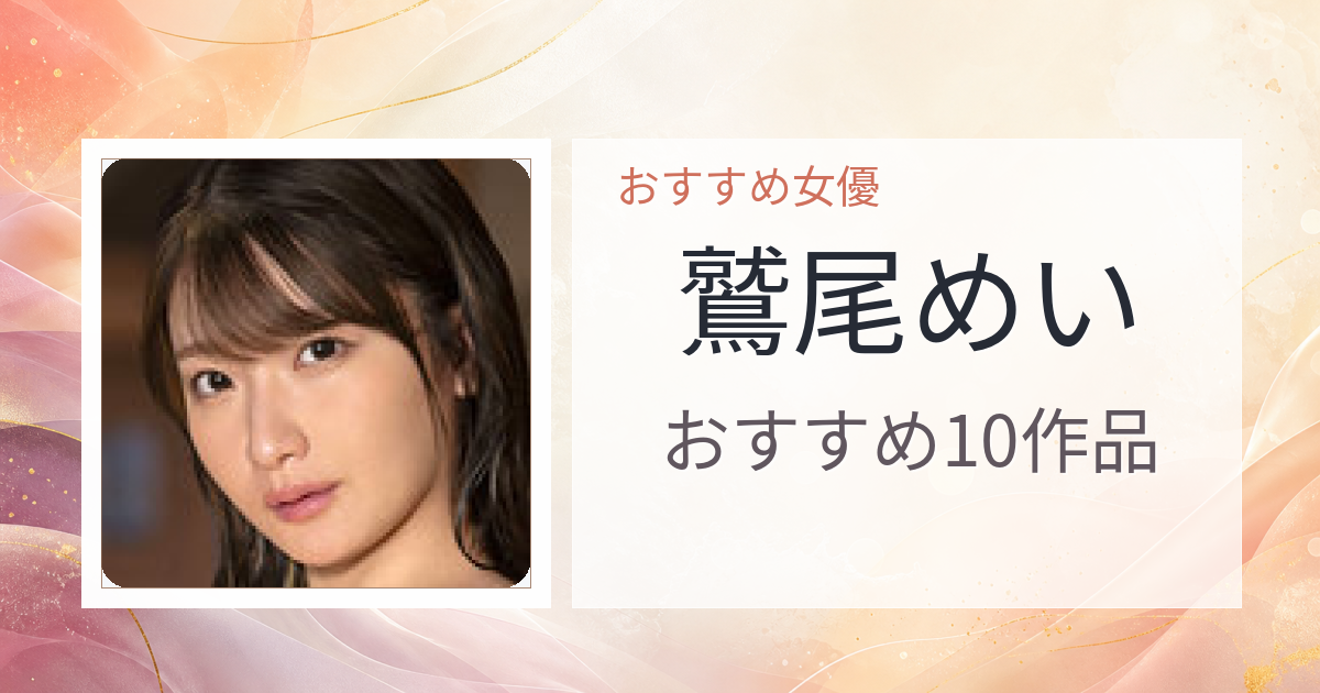 【2026年版】鷲尾めいおすすめ作品10選｜魅力・プロフィールまとめ
