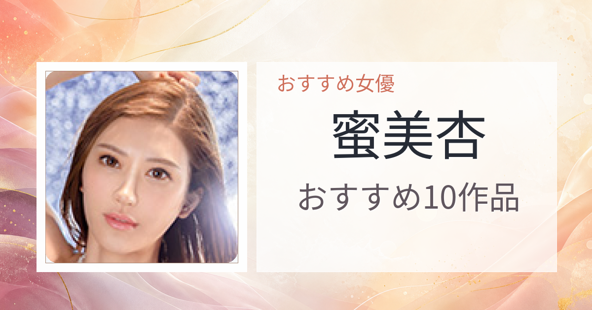 【2026年版】蜜美杏おすすめ作品10選｜魅力・プロフィールまとめ