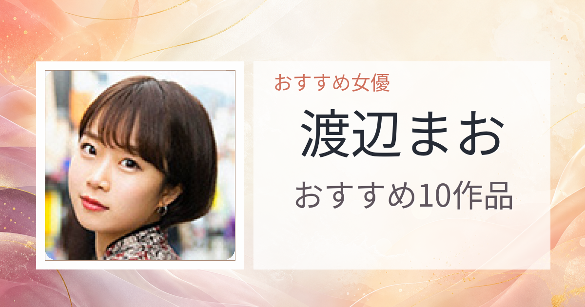 【2026年版】渡辺まおおすすめ作品10選｜魅力・プロフィールまとめ