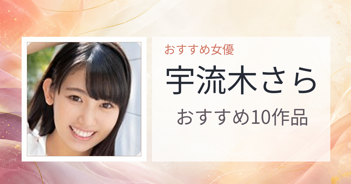 【2026年版】宇流木さらおすすめ作品10選｜魅力・プロフィールまとめ