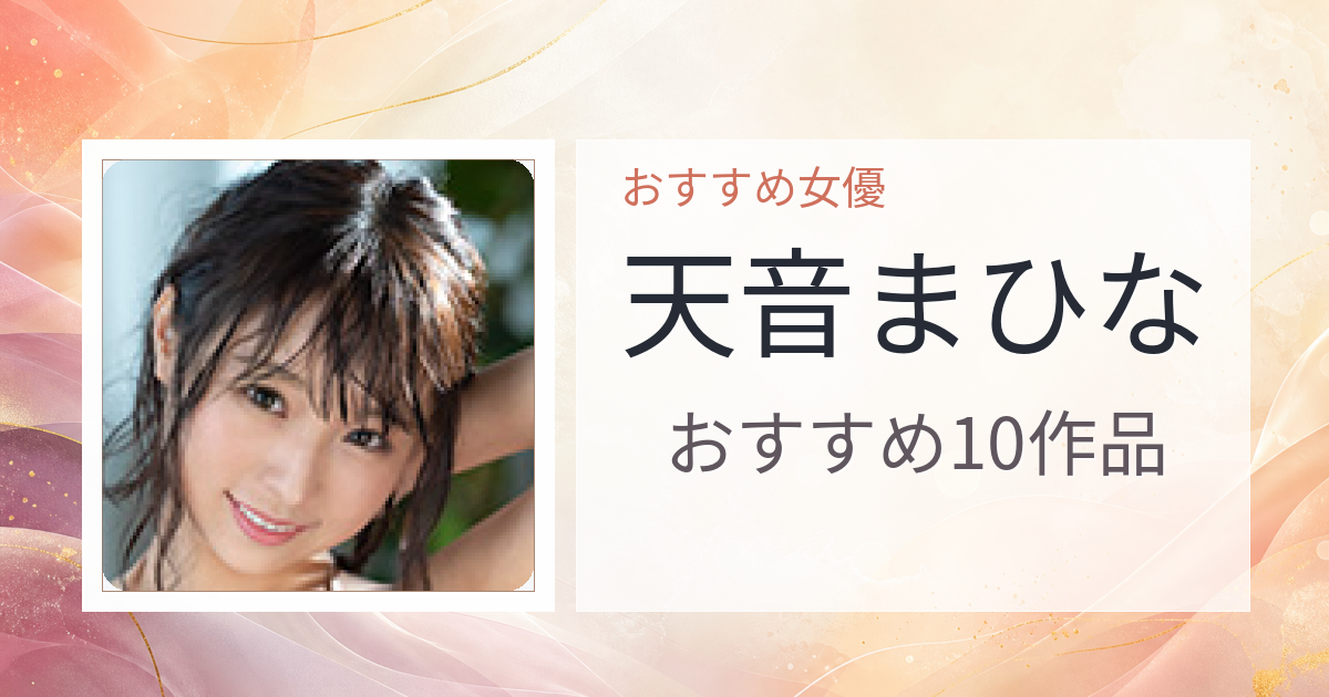【2026年版】天音まひなおすすめ作品10選｜魅力・プロフィールまとめ