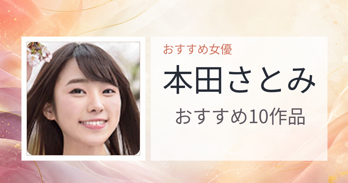 【2026年版】本田さとみおすすめ作品10選｜魅力・プロフィールまとめ