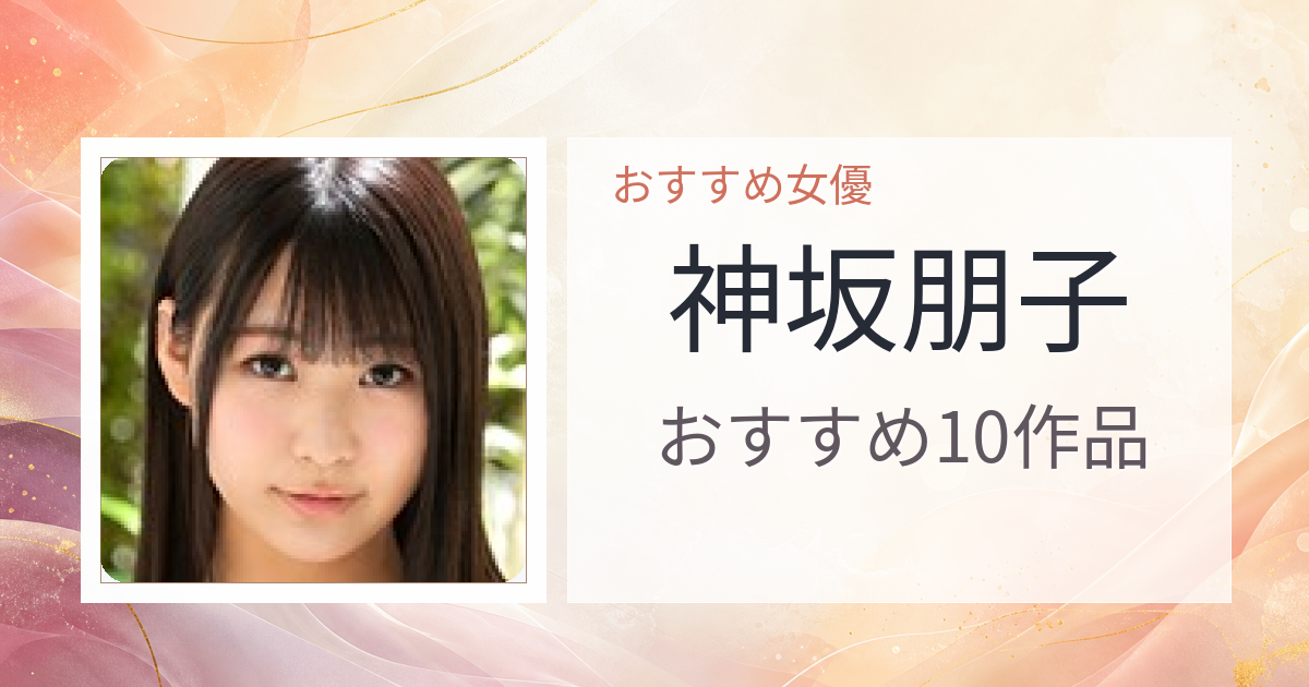 【2026年版】神坂朋子おすすめ作品10選｜魅力・プロフィールまとめ