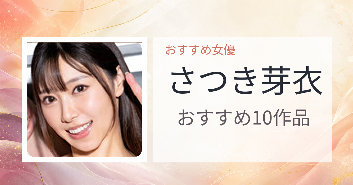 【2026年版】さつき芽衣おすすめ作品10選｜魅力・プロフィールまとめ