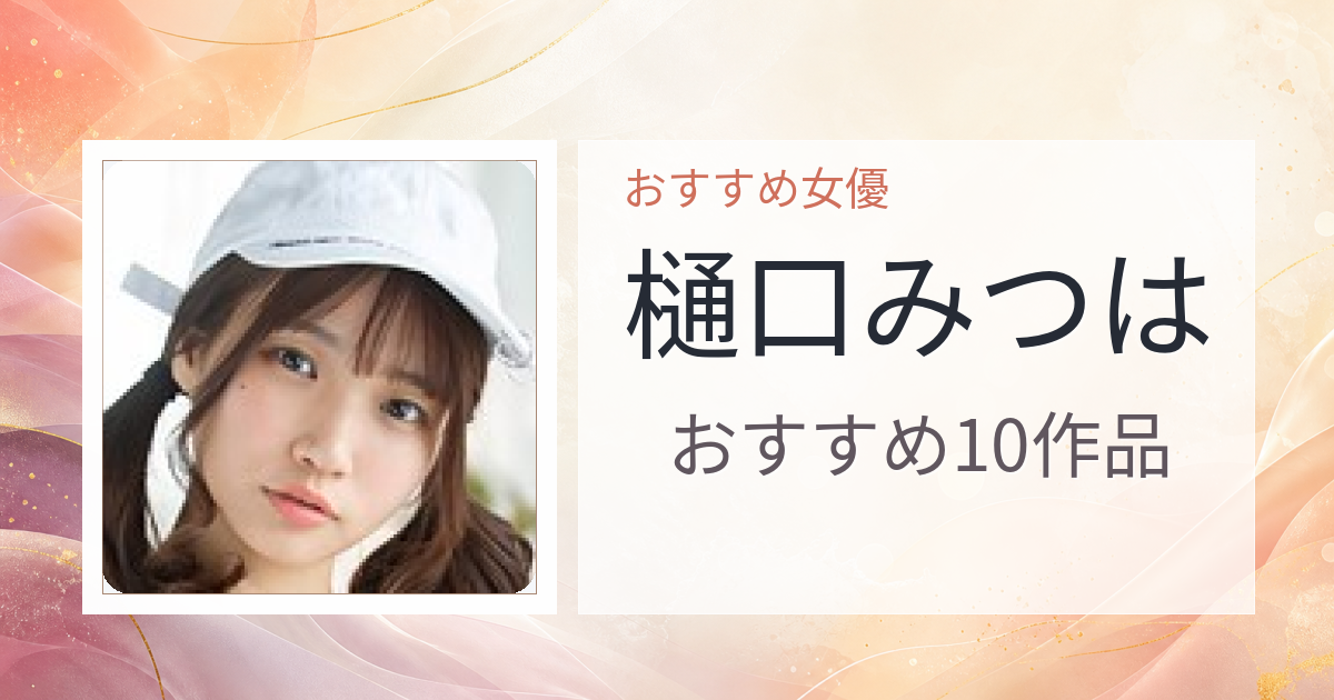 【2026年版】樋口みつはおすすめ作品10選｜魅力・プロフィールまとめ