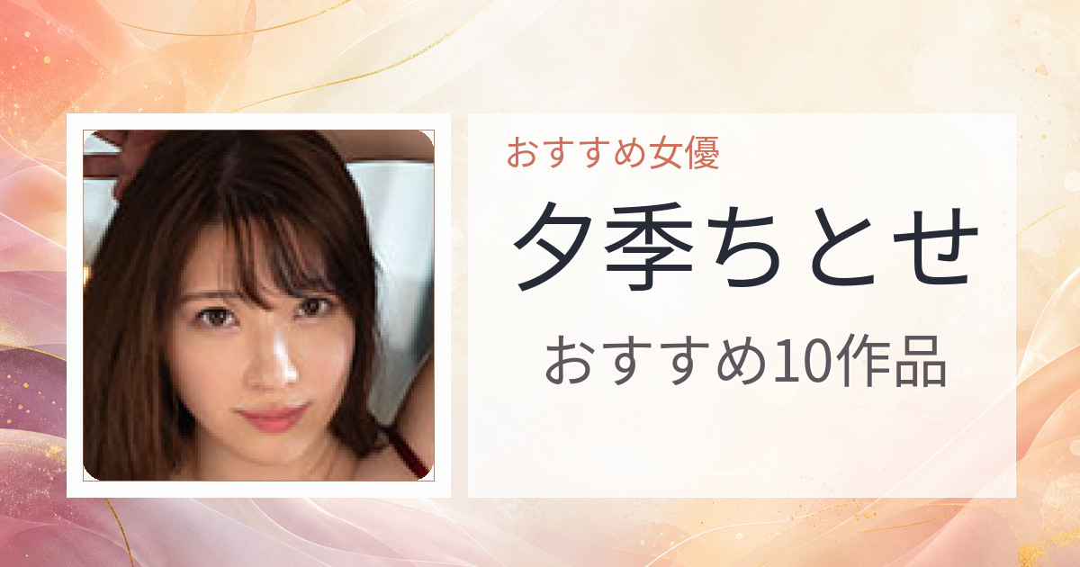 【2026年版】夕季ちとせおすすめ作品10選｜魅力・プロフィールまとめ